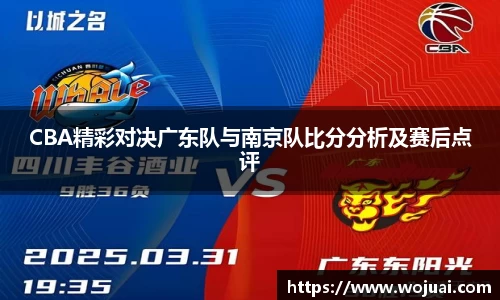 CBA精彩对决广东队与南京队比分分析及赛后点评