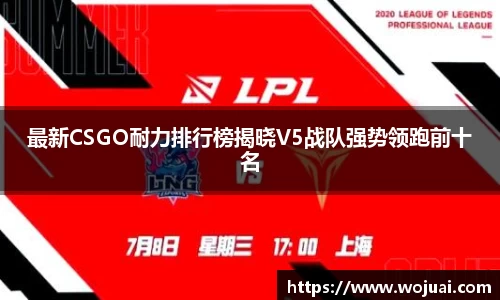 最新CSGO耐力排行榜揭晓V5战队强势领跑前十名