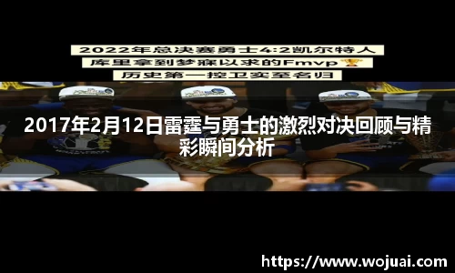 2017年2月12日雷霆与勇士的激烈对决回顾与精彩瞬间分析