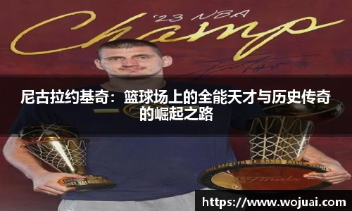 尼古拉约基奇：篮球场上的全能天才与历史传奇的崛起之路