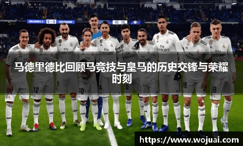 马德里德比回顾马竞技与皇马的历史交锋与荣耀时刻