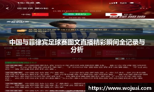中国与菲律宾足球赛图文直播精彩瞬间全记录与分析