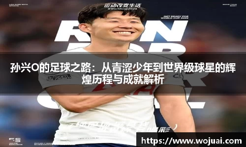 孙兴O的足球之路：从青涩少年到世界级球星的辉煌历程与成就解析