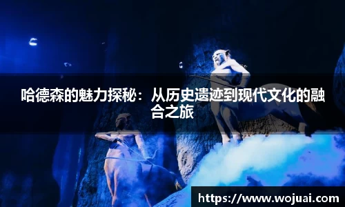 哈德森的魅力探秘：从历史遗迹到现代文化的融合之旅